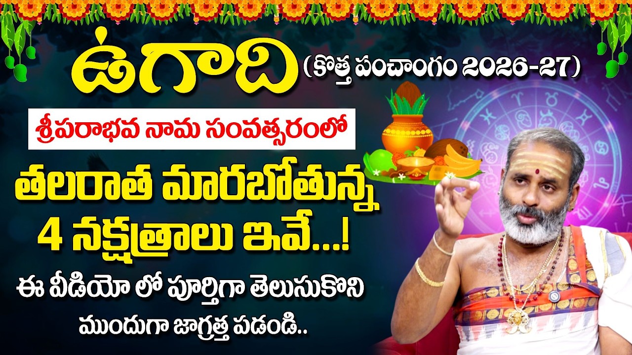 2026 - 27 ఉగాది కొత్త పంచాంగం | Ugadi Panchangam in Telugu 2026 - తలరాత మారబోతున్న 4 నక్షత్రాలు ఇవే