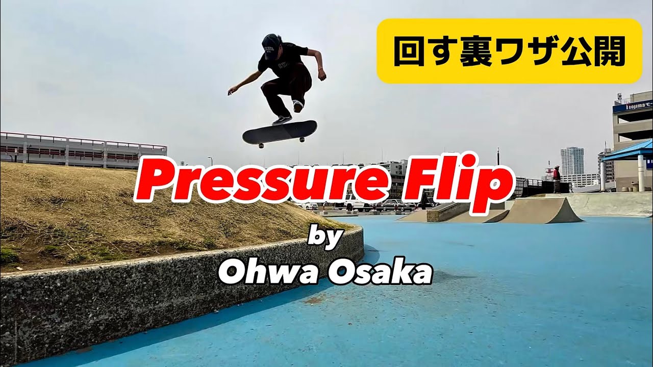 【 プレッシャーフリップの裏技 】How To Pressure Flip by Ohwa Kanda