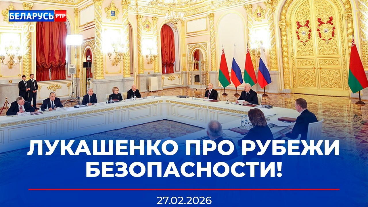 Лукашенко: Мы делаем то, что нужно нашим людям | Планы Союзного государства | Новости Беларусь-РТР
