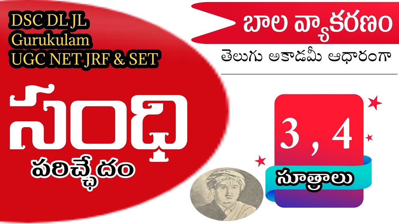 #Balavyakaranham |బాలవ్యాకరణం| #సంధి_పరిచ్ఛేదం 3,4 సూత్రాలు #DL_JL #Gurukulam #NET_SET #youtubebadi