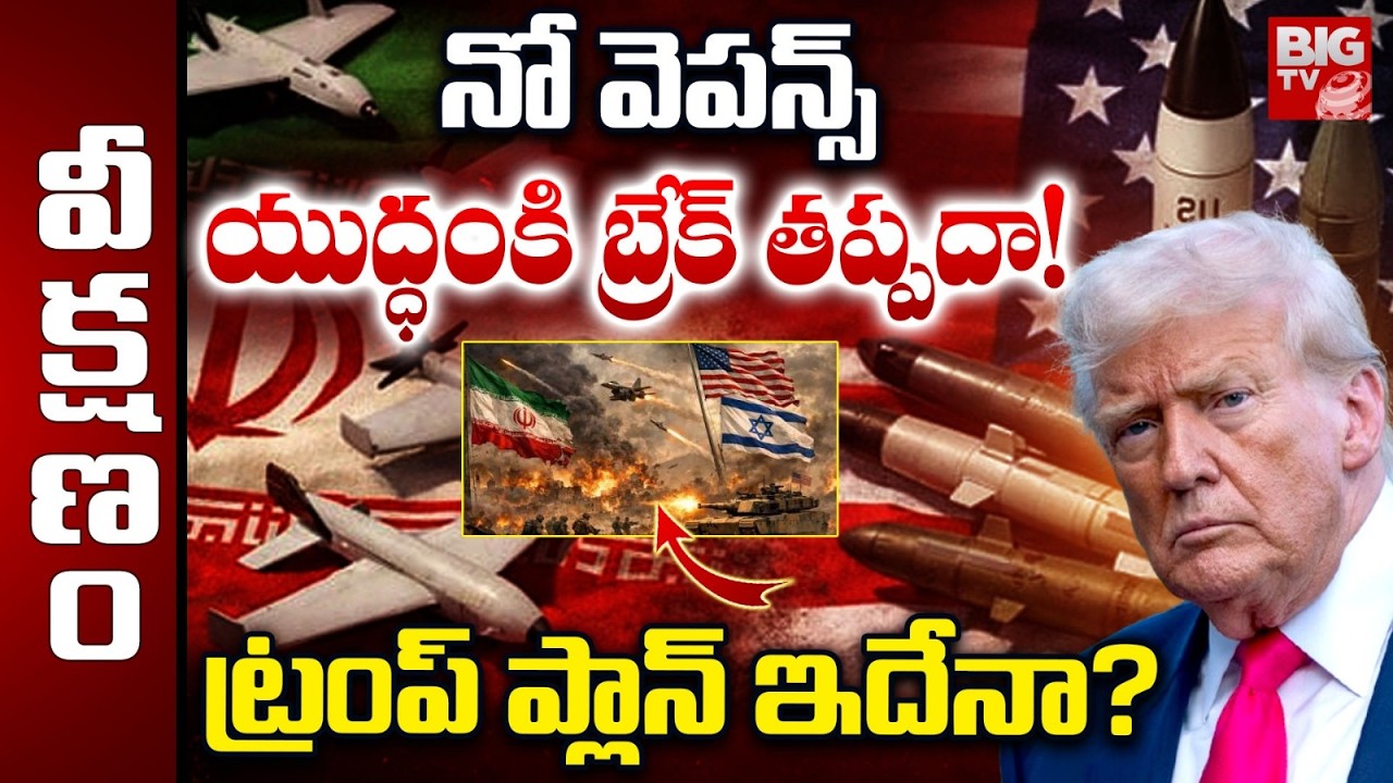 Is US Running Out of Missiles? What Is The Trump War Plan | Iran Vs Israel - USA War Updates |BIG TV