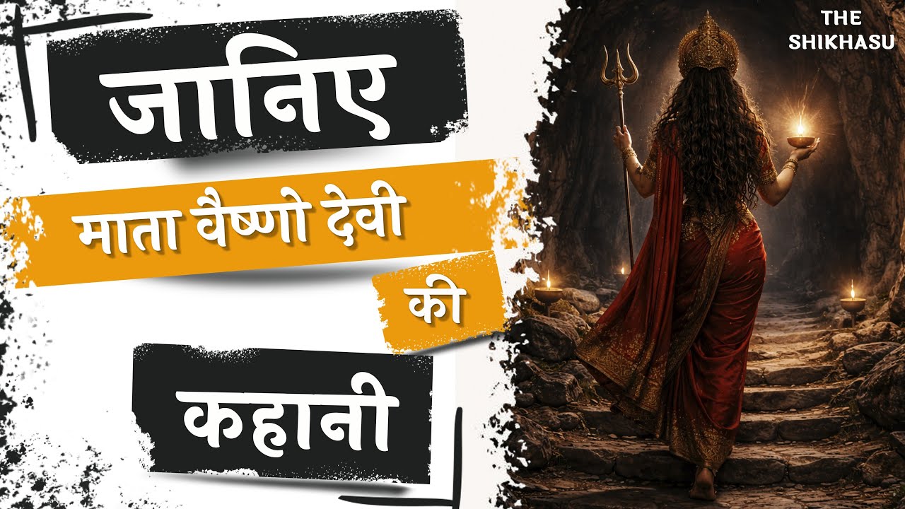 क्या है मां वैष्णो देवी का रहस्य ? | What is the secret of Maa Vaishno Devi? | Vaishno Devi Tample