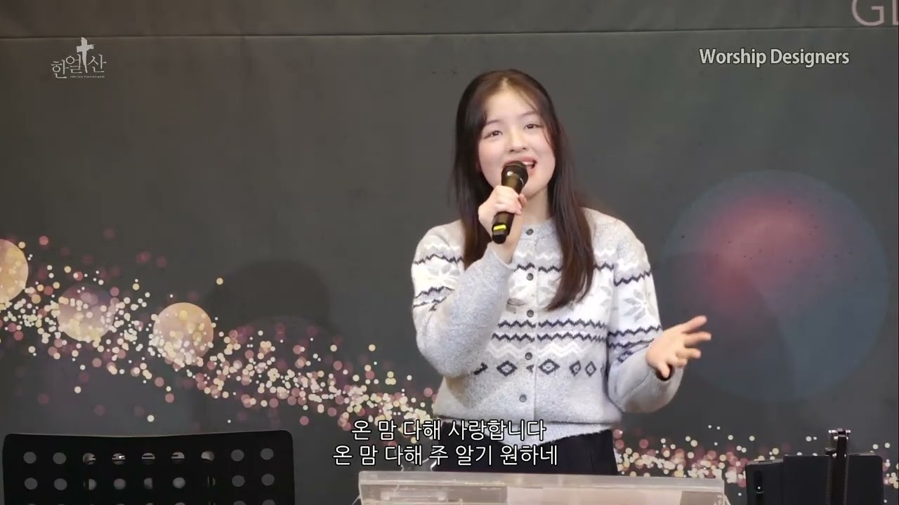 유림/ 온 맘 다해/고등가수/한얼산찬양 / Worship Designers