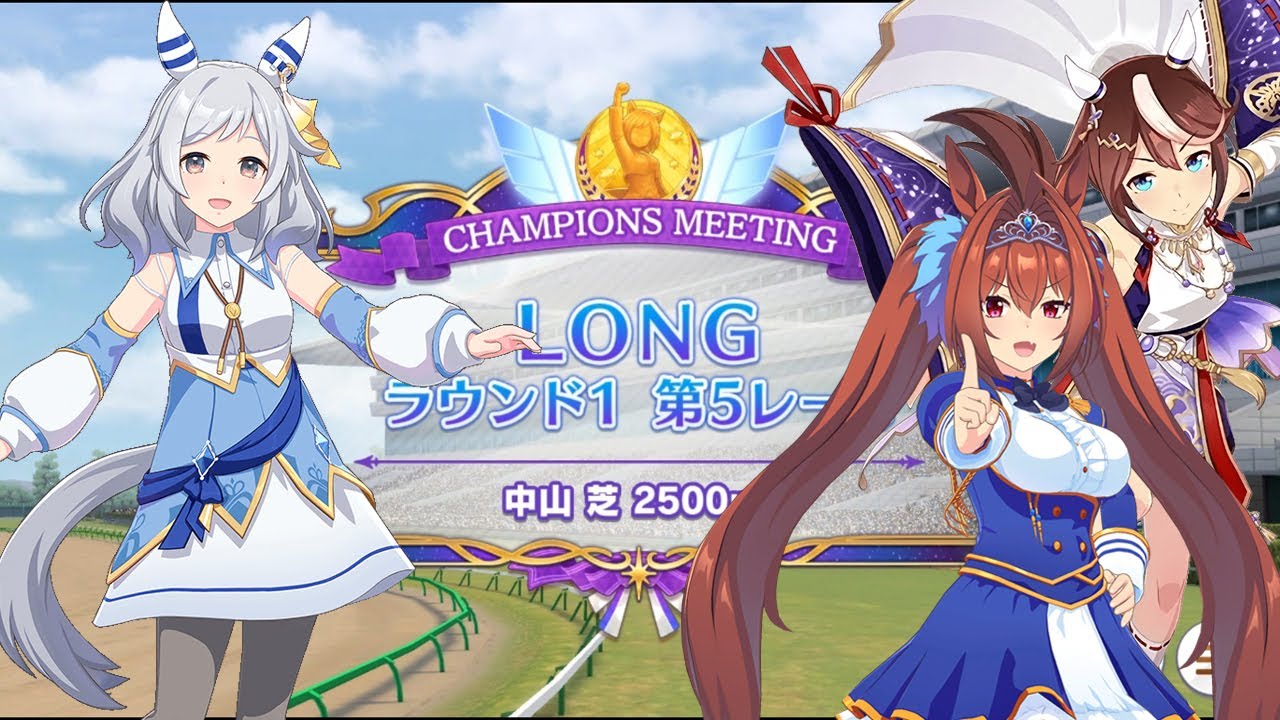 （ウマ娘）チャンピョンズミーティング（芝2500m）A 02