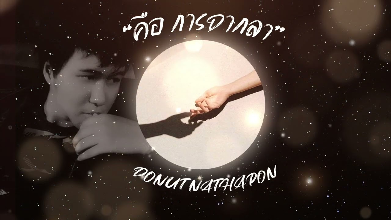 "คือการจากลา"/ DoNut Nathapon  {Official Music}