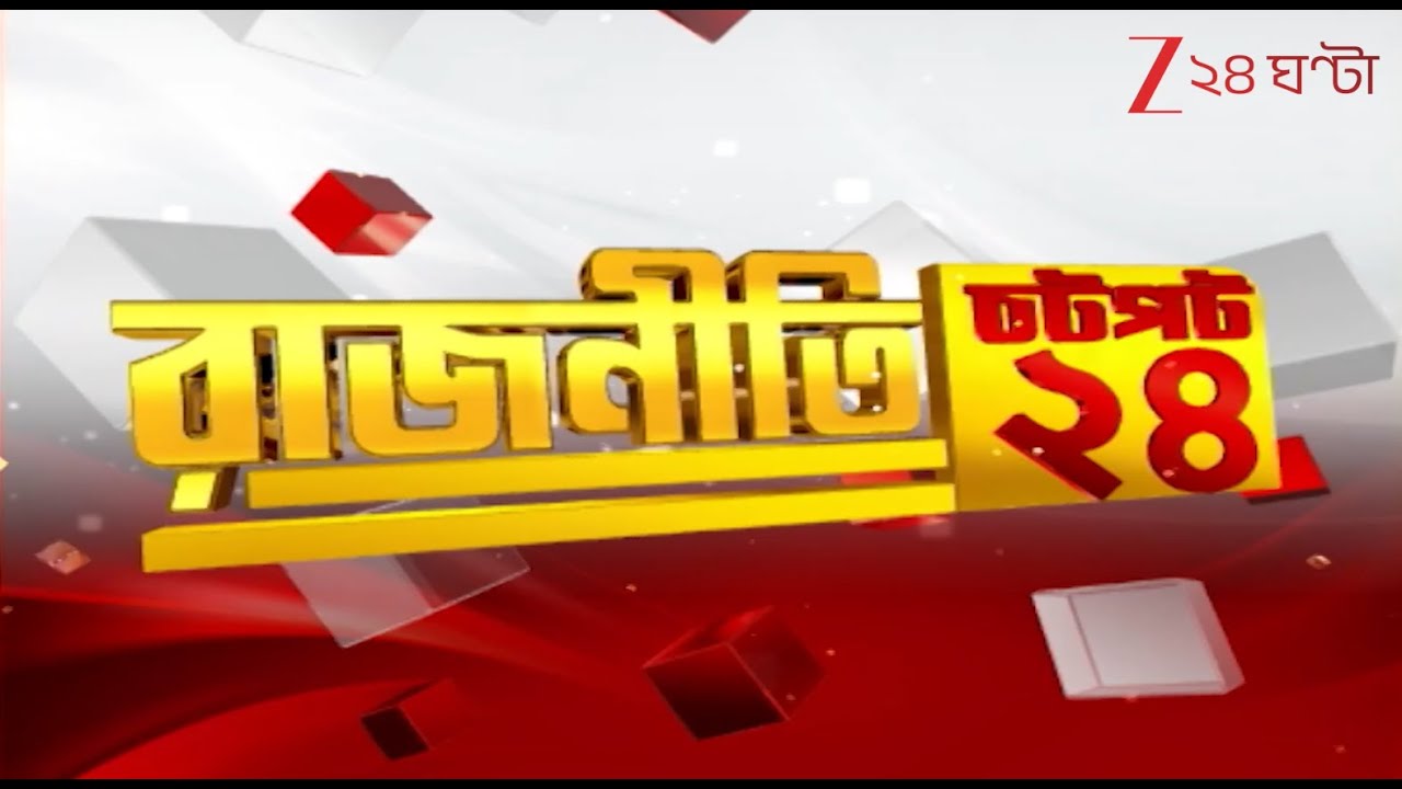Flash Breaking News: এই মুহূর্তের গুরুত্বপূর্ণ আপডেট | Zee 24 Ghanta