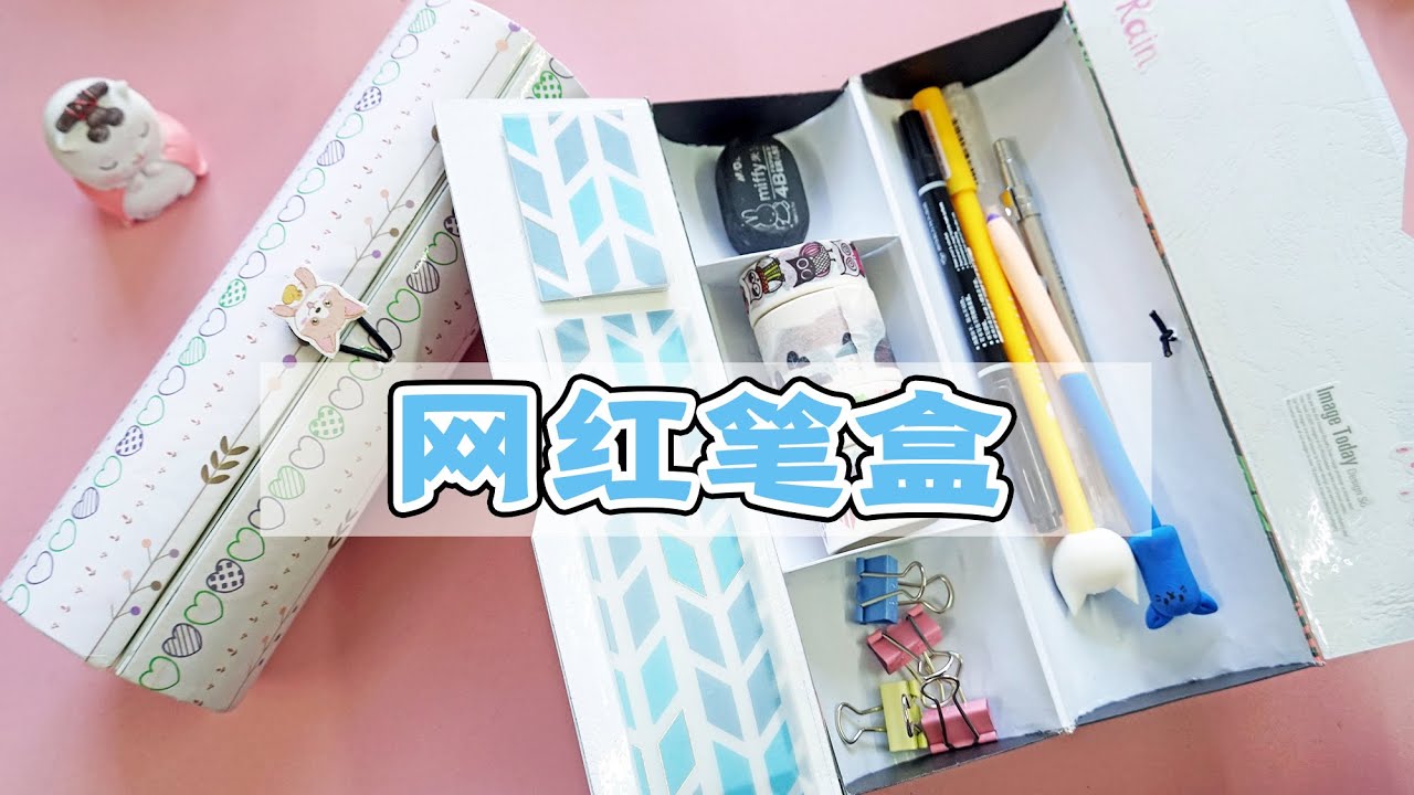 薯片盒子大改造，自制好看实用的网红笔盒，步骤也不难！【怼怼爱手工】