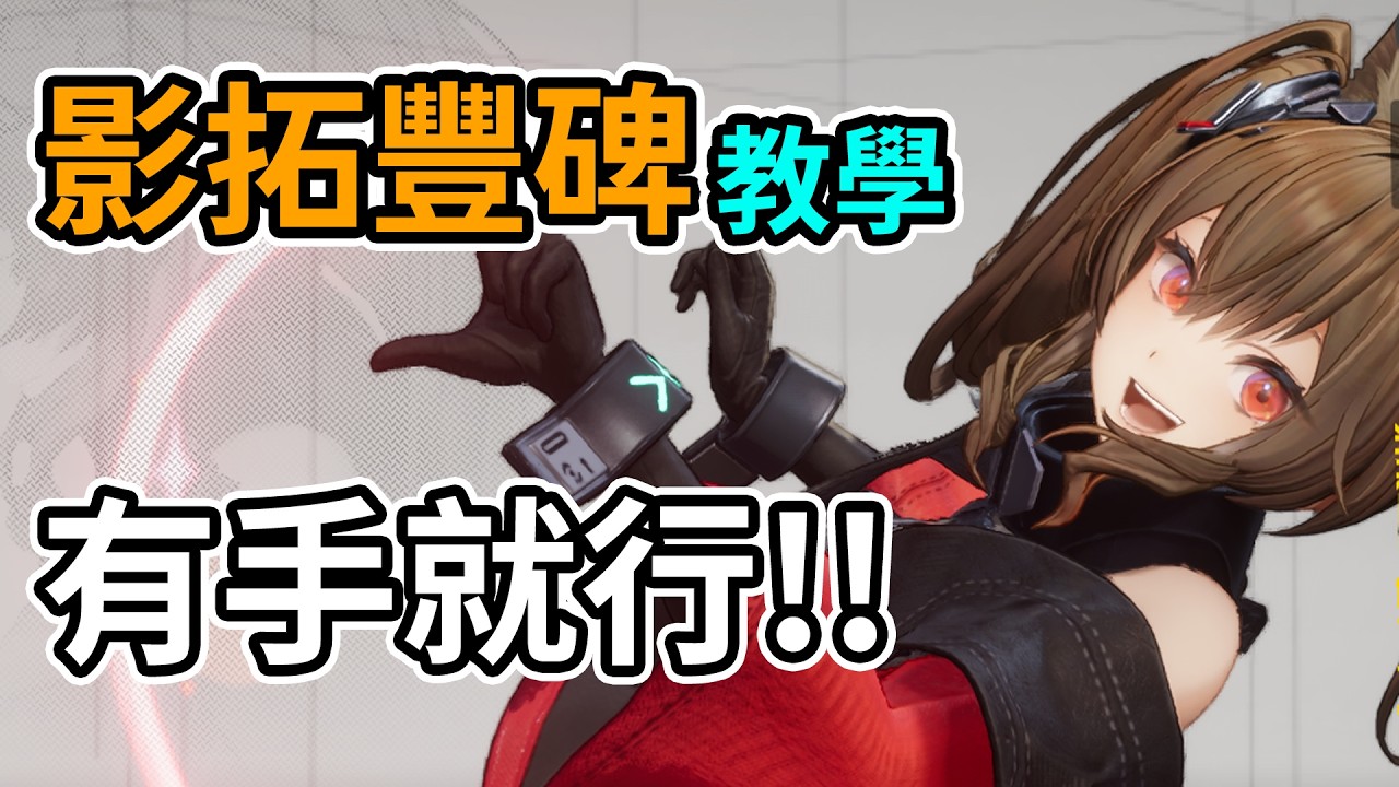 🔴【終末地】影拓豐碑 首日手撕 👉非常EZ | #明日方舟 #終末地