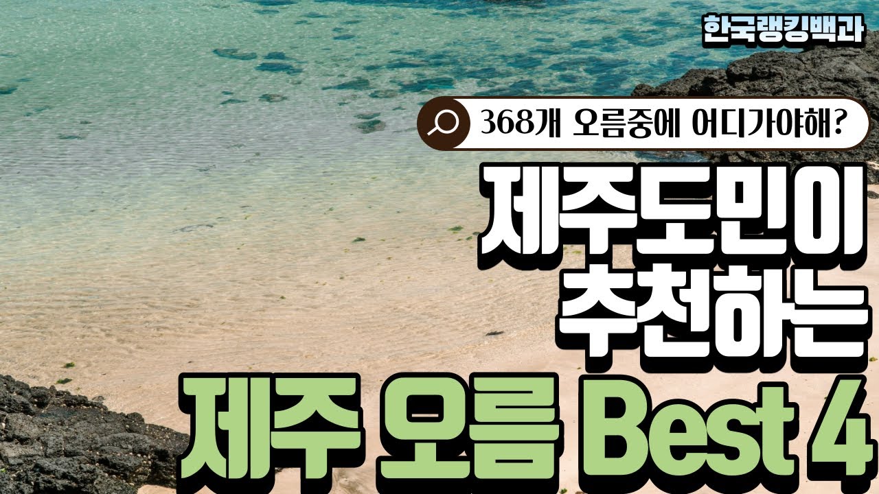 (제주오름추천)제주도민이 추천하는 오름 Best 4