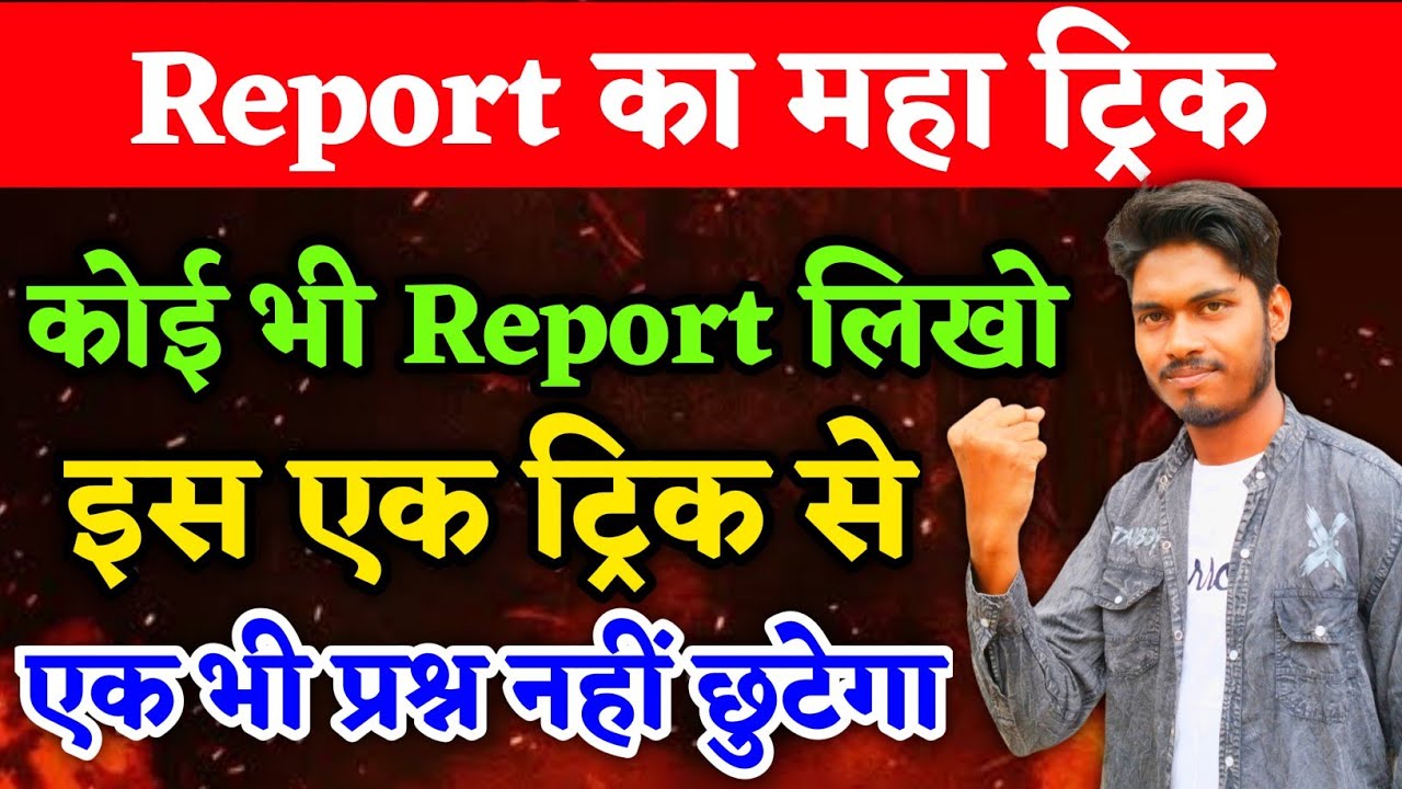 Report का महा ट्रिक | Class 12 English | Report Trick | Class 12 Report Writing Trick