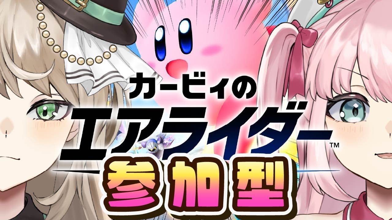 【 カービィのエアライダー 】参加型！シティトライアルをチーム戦で楽しもう！【アイドルVtuber／Latte】