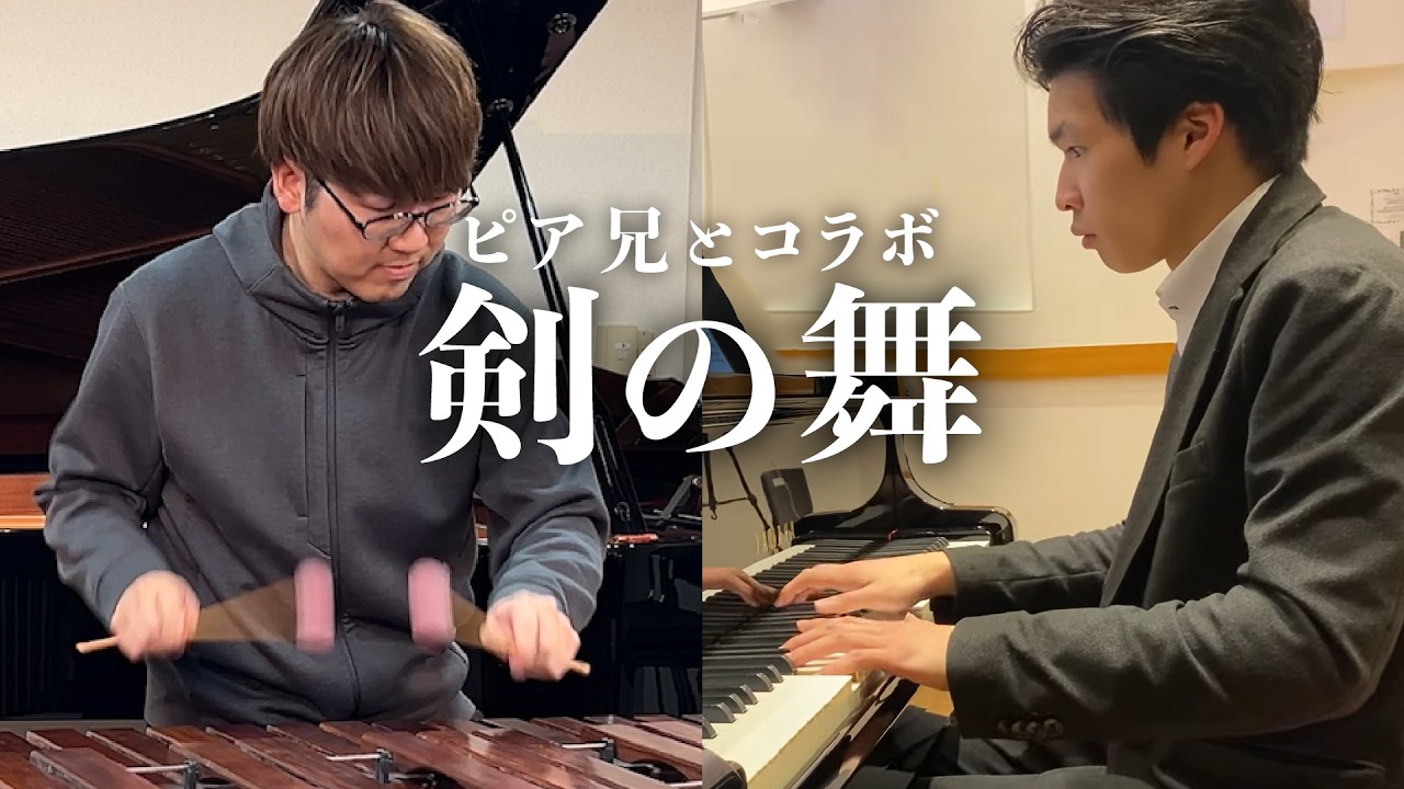 【コラボ】剣の舞 / A. ハチャトゥリアン 【ピアノとマリンバ】
