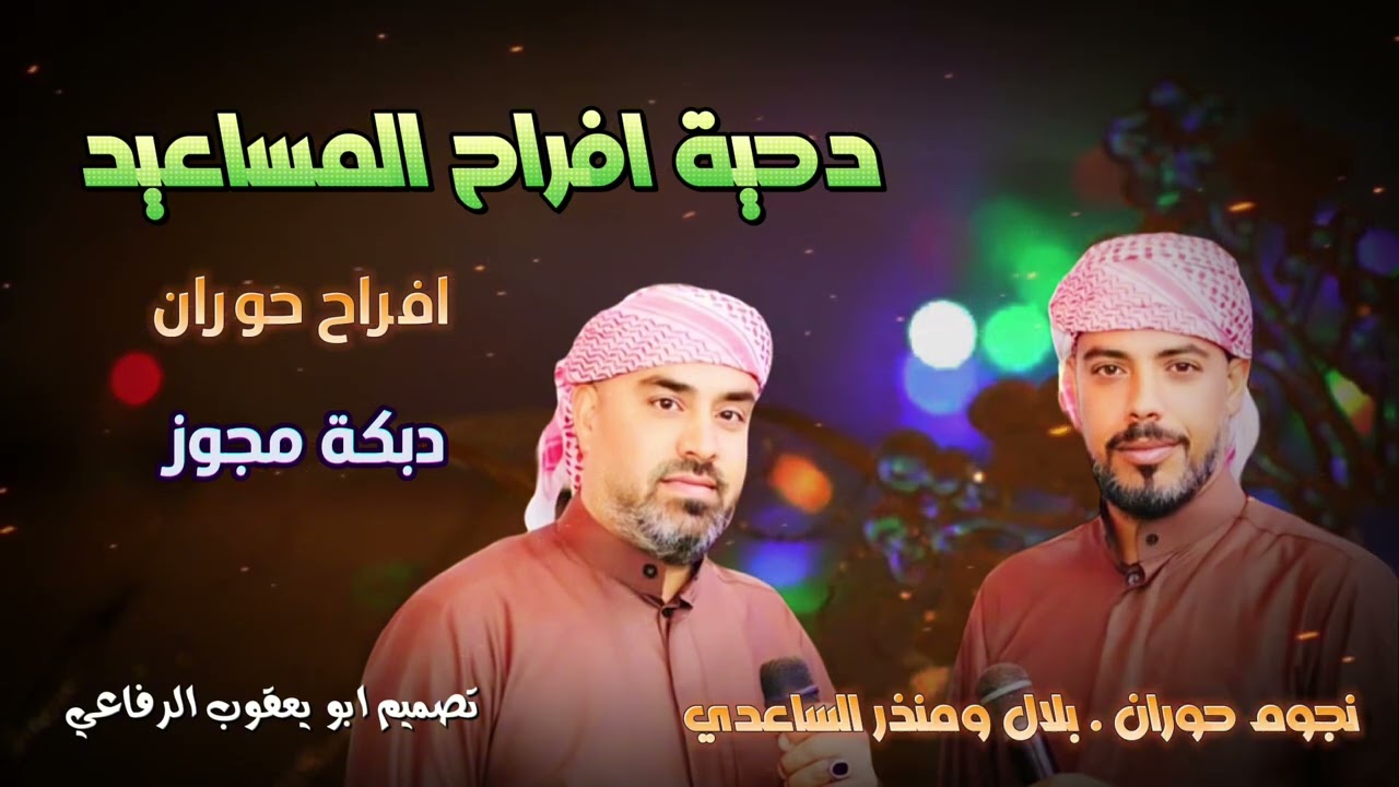 دحية || بلال ومنذر الساعدي