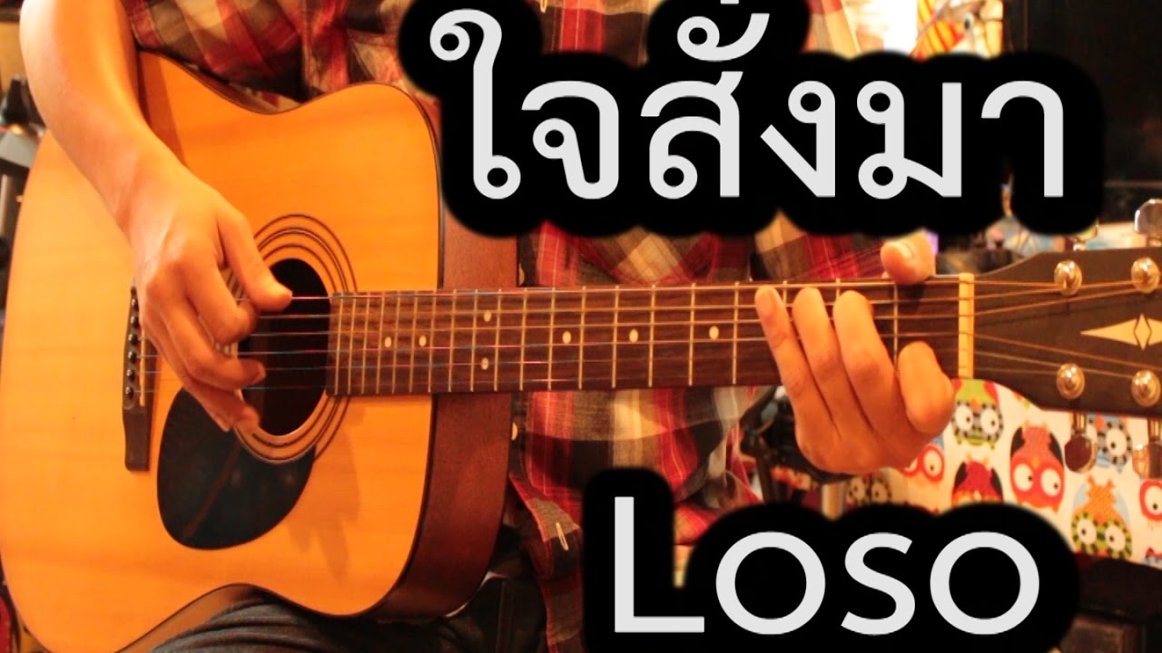 สอนตีคอร์ด เพลง ใจสั่งมา Intro + Solo ทั้งดีดทั้งตบในแบบกีตาร์ตัวเดียว LoSo ง่าย ๆ สไตล์ PuugaO