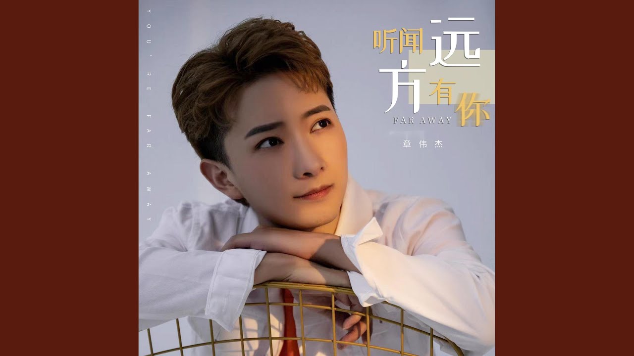 听闻远方有你
