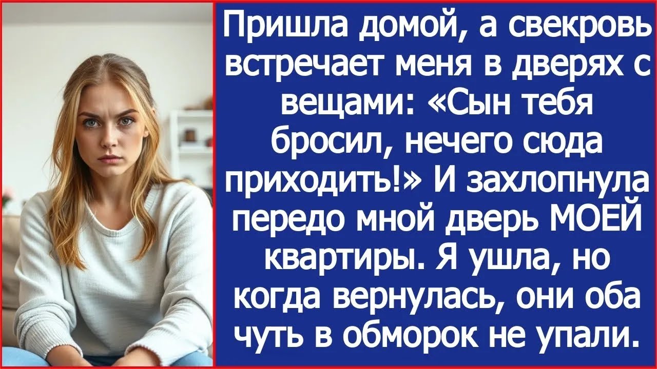 «Нечего тут шляться! Мой сын тебя давно бросил!» Свекровь захлопнула МОЮ дверь перед носом
