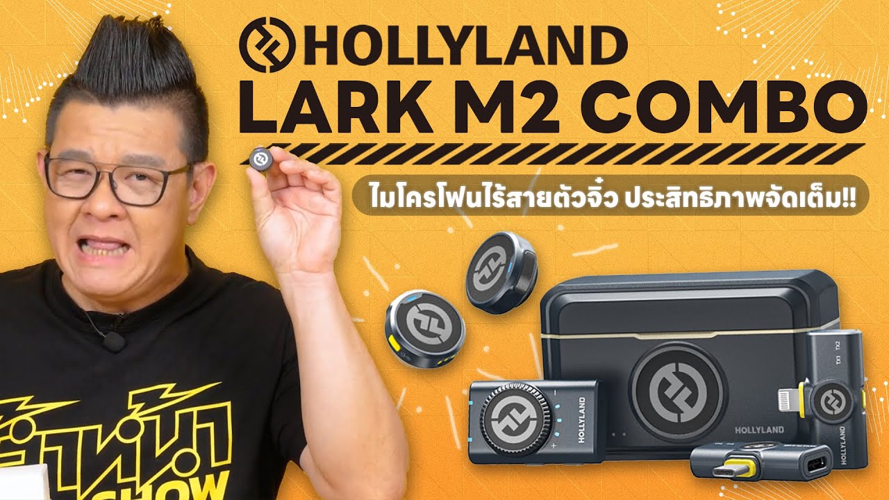 รีวิว Hollyland Lark M2 Combo ไมโครโฟนตัวจิ๋ว เสียบกับกล้องหรือโทรศัพท์ก็ได้