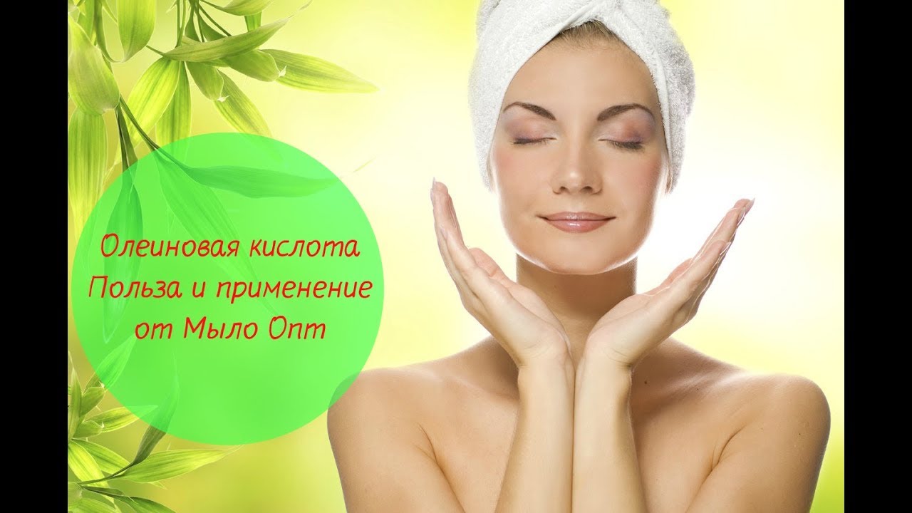 Олеиновая кислота - полезный видео обзор от интернет магазина Мыло опт
