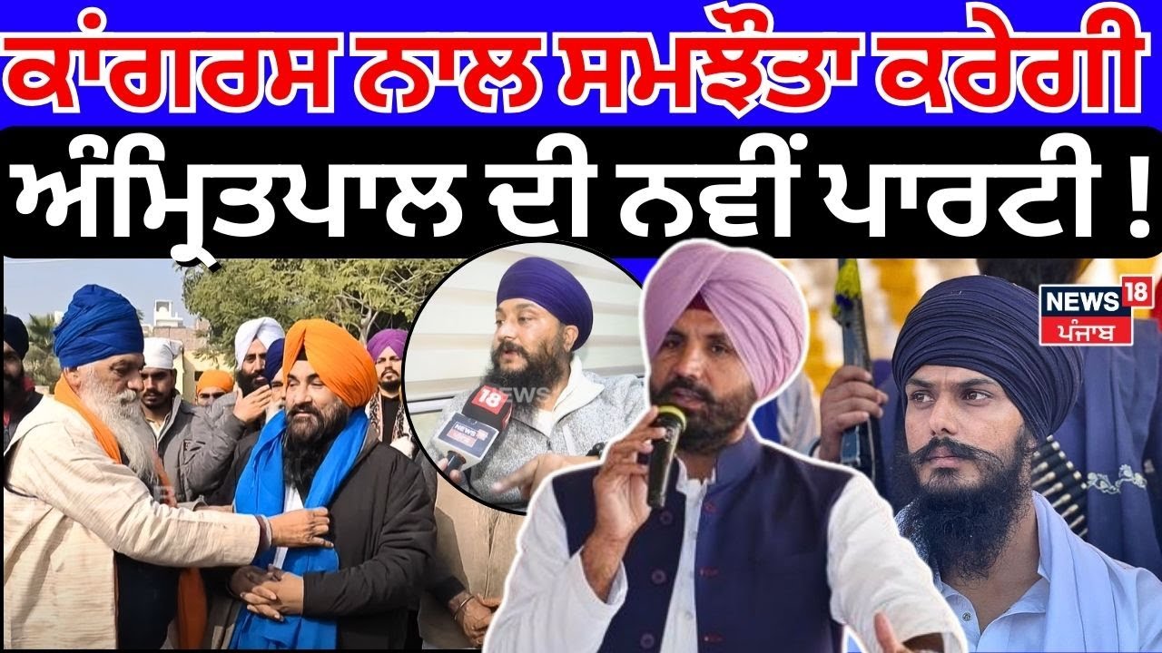 Amritsar News |ਇਨ੍ਹਾਂ ਸ਼ਰਤਾਂ 'ਤੇ Congress ਨਾਲ ਸਮਝੌਤਾ ਕਰੇਗੀ Amritpal ਦੀ ਨਵੀਂ ਪਾਰਟੀ |Tarsem Singh |N18V