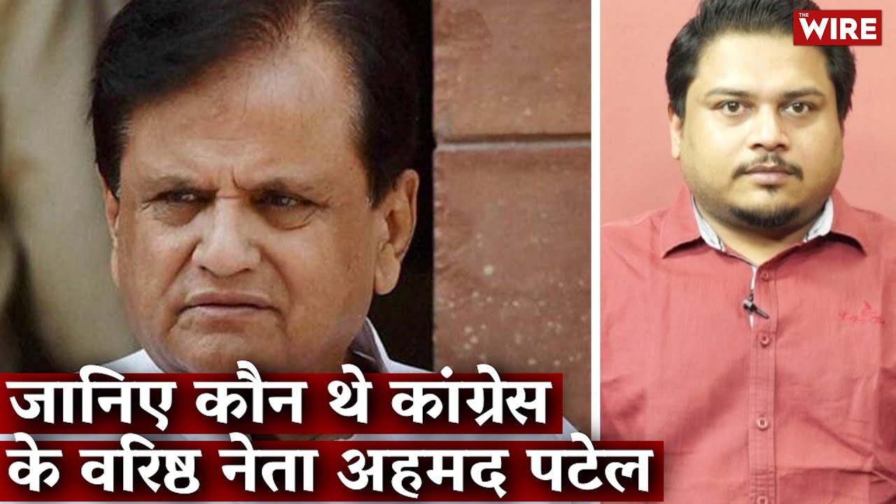 जानिए कौन थे कांग्रेस के वरिष्ठ नेता अहमद पटेल I Ahmed Patel I Congress