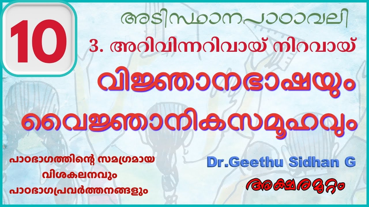 വിജ്ഞാനഭാഷയും വൈജ്ഞാനിക സമൂഹവും Class 10 അടിസ്‌ഥാനപാഠാവലി Unit  3 അറിവിന്നറിവായ് നിറവായ്