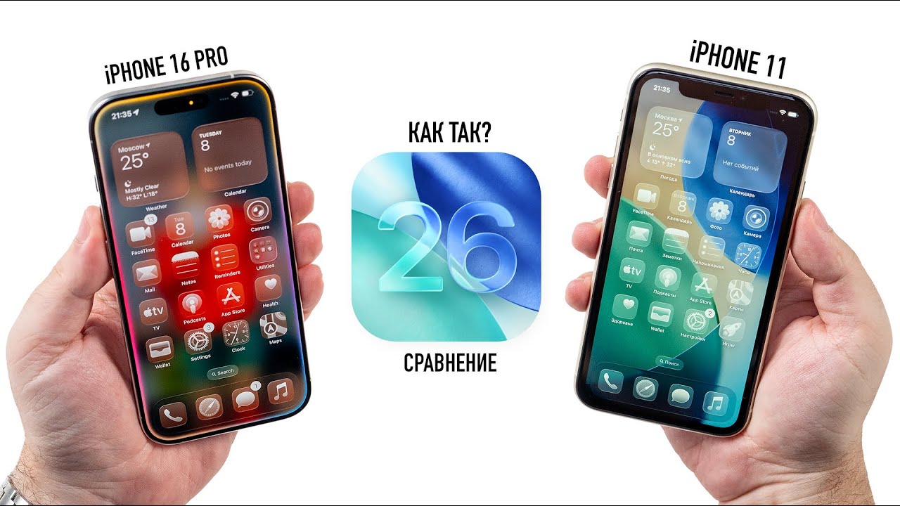 iOS 26: iPhone 11 vs. iPhone 16 Pro. Как так, Apple?