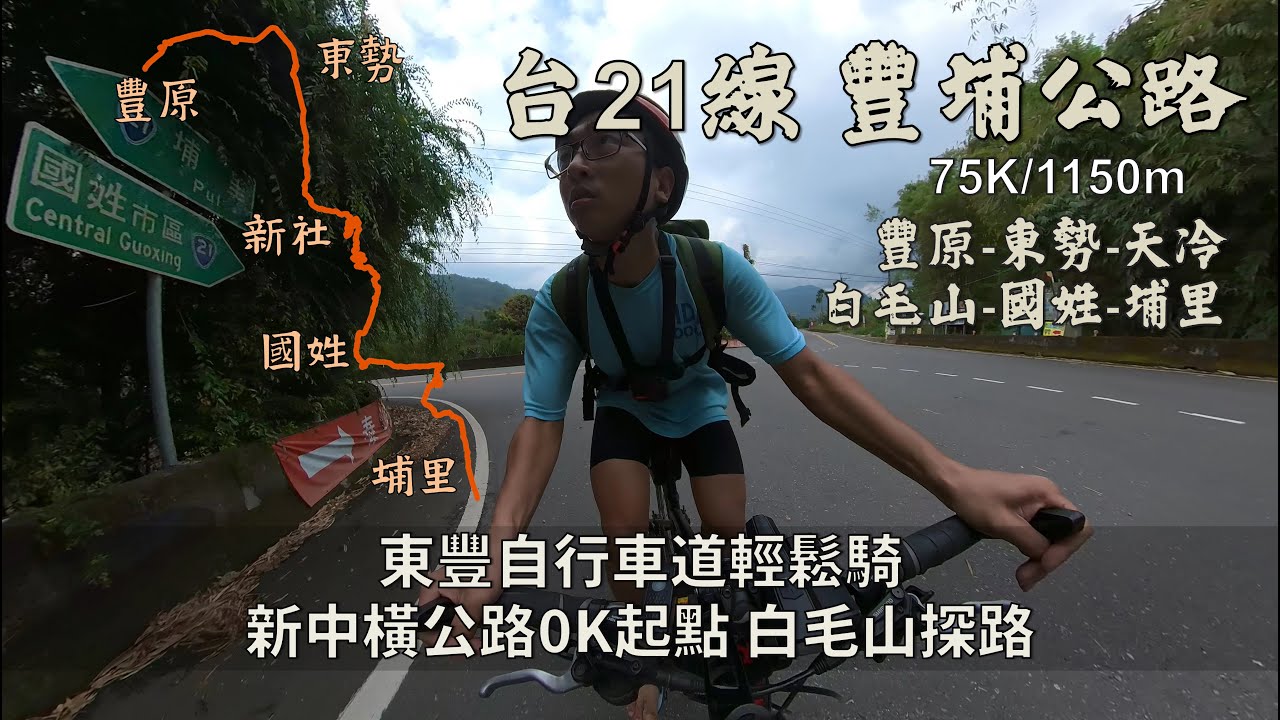 東豐自行車道－台21線豐埔公路段│豐原東勢、天冷新社、白毛山、國姓埔里│真心不騙輕鬆騎│快變成埔里老司機啦~~│75K/1150m