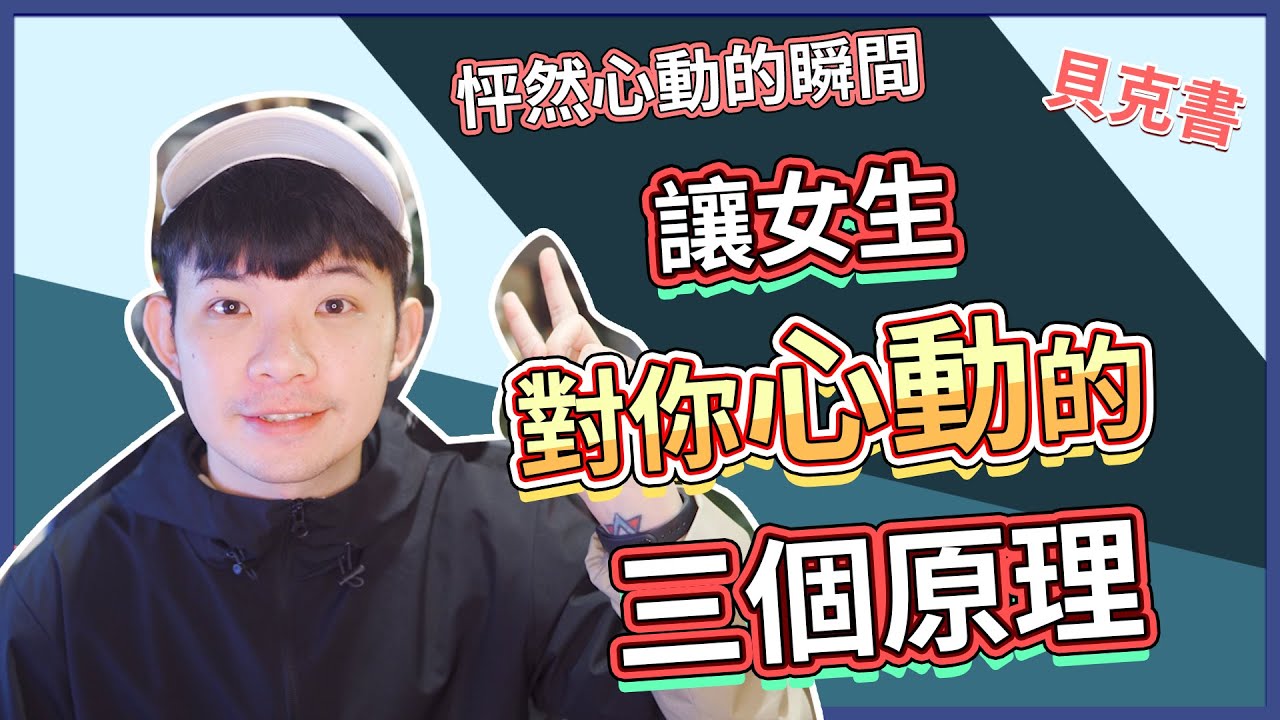 【貝克書】讓女生對你心動的三個原理 | 怦然心動的瞬間(愛情)(感情)(戀愛)(吸引)