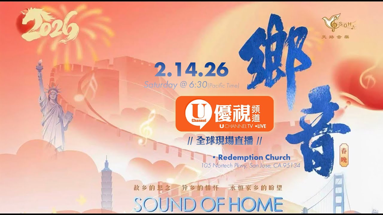 2026 灣區春晚全球實況直播《鄉音26》2.14.2026 @ Redemption Church | San Jose, CA