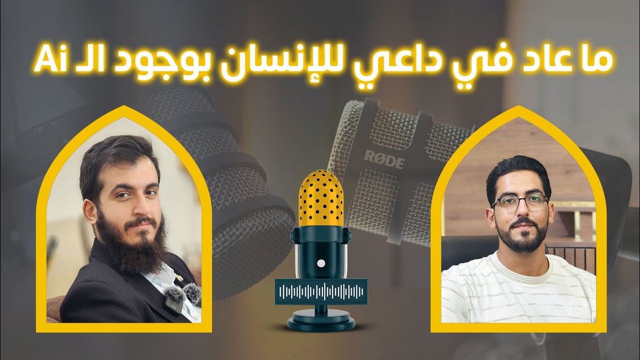 وصلنا لمرحلة انه ممكن انت تخطئ.. بس الذكاء الاصطناعي لا يخطئ! | م. محمود مصري