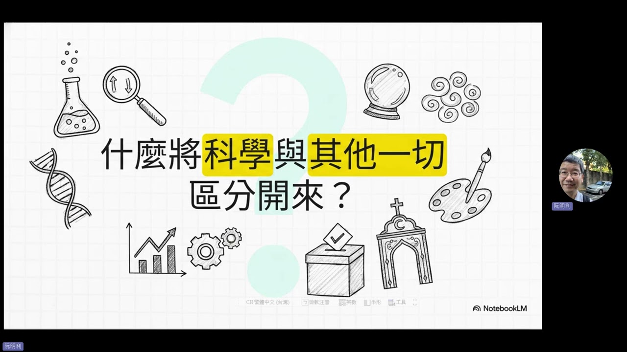 「續 How to Think About Science and AI 120 個來源」中的會議 20260308 112743 會議錄製