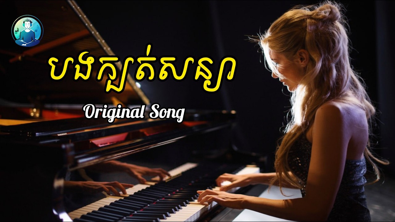 បងក្បត់សន្យា | Original Song