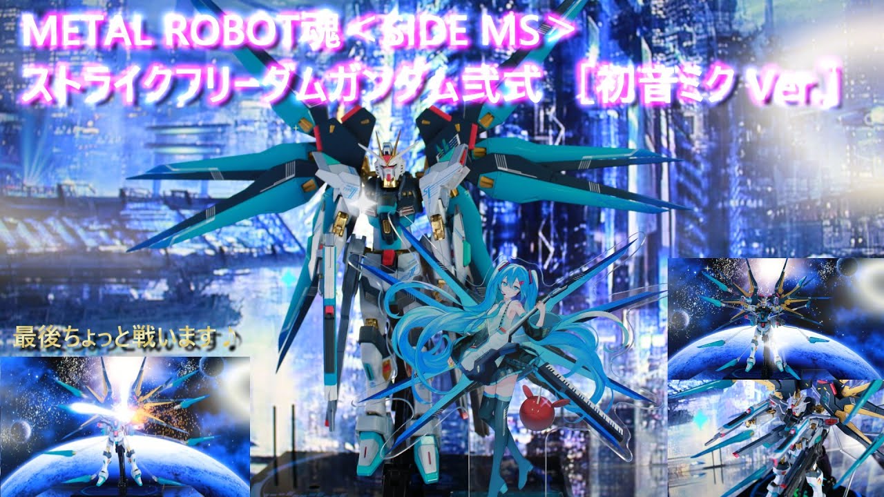 【フィギュア撮影】METAL ROBOT魂＜SIDE MS＞ ストライクフリーダムガンダム弐式 ［初音ミク Ver ］