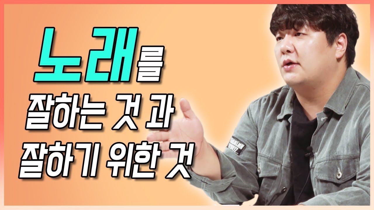 진짜 노래를 잘하려면 '이 것' 을 알아야 합니다