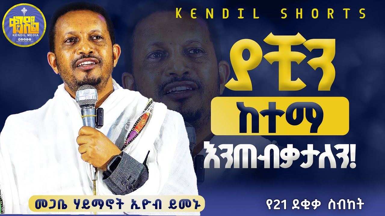 #new🔴 የልባቸው ናፍቆት ባህር ማዶ ብቻ ነው | መጋቤ ሃይማኖት ኢዮብ ይመኑ | @Kendilmedia.Kedametsega  #eyob_yimenu