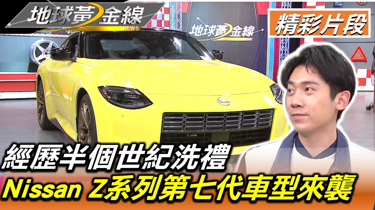 經歷半個世紀洗禮 Nissan Z系列第七代車型來襲 地球黃金線 20230303 (1/4)