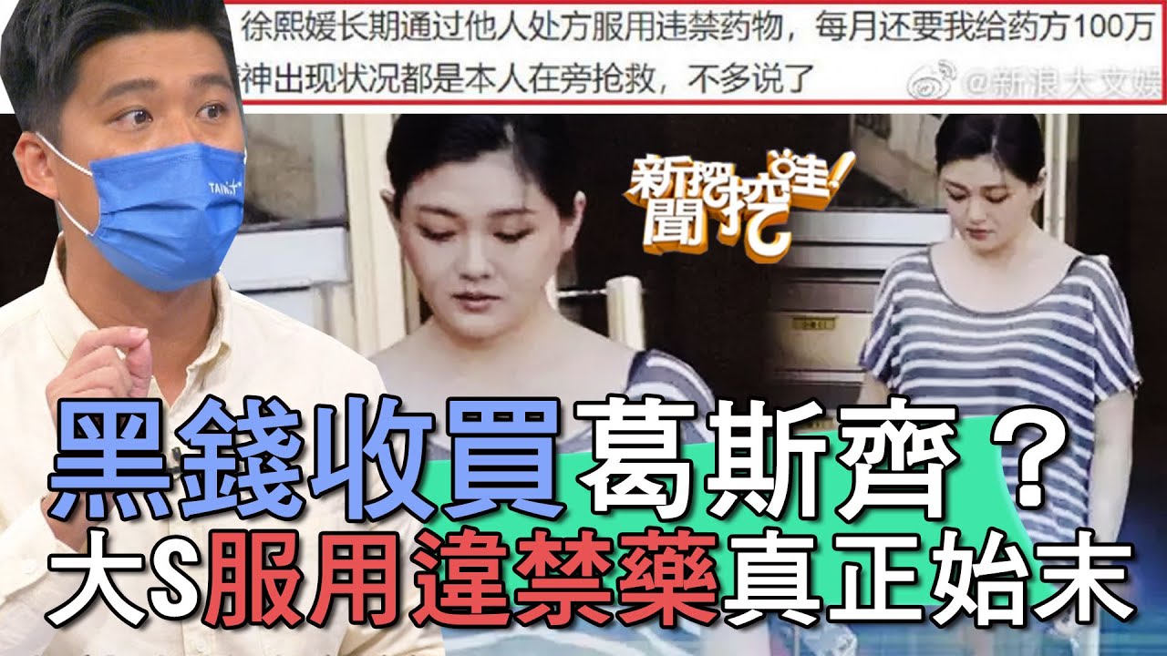 【精華版】黑錢收買葛斯齊？大S服用違禁藥真正始末