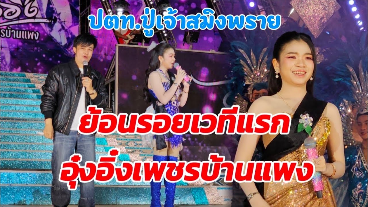 ย้อนรอยอุ๋ง​อิ๋ง​ขึ้นเวทีครั้งแรก💕อบอุ่น​ #อุ๋งอิ๋ง #อุ๋งอิ๋งเพชรบ้านแพง 