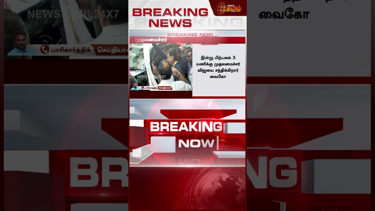 #BREAKING || CM Vijay | Vaiko | மிகப்பெரிய அரசியல் திருப்பம் - தவெக கூட்டணியில் இணையும் வைகோ?