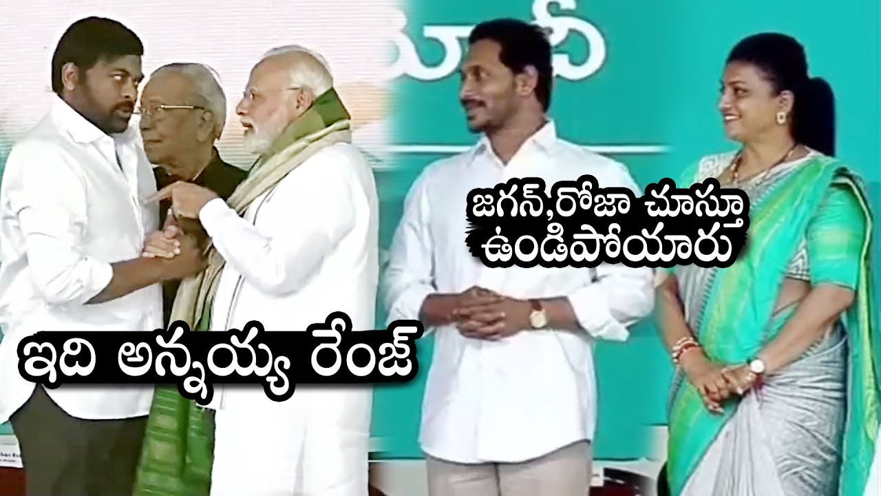 PM Narendra Modi Talks With Megastar Chiranjeevi At Bhimavaram | YS Jagan | Roja | Daily Culture