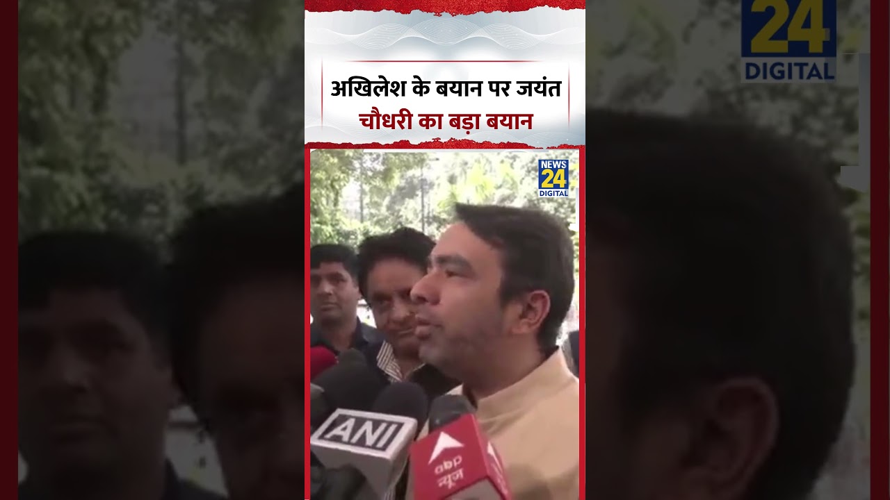 Akhilesh Yadav के बयान पर Jayant Chaudhary का बड़ा बयान | #samajwadiparty #akhileshyadav #rld