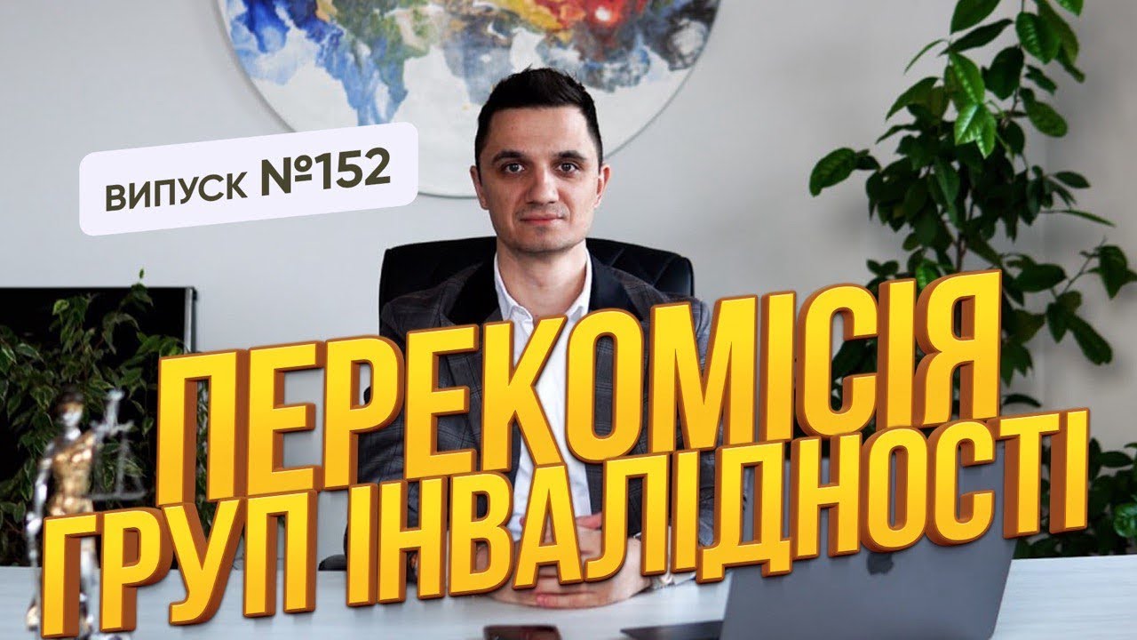 Продовження строку дії групи інвалідності!!