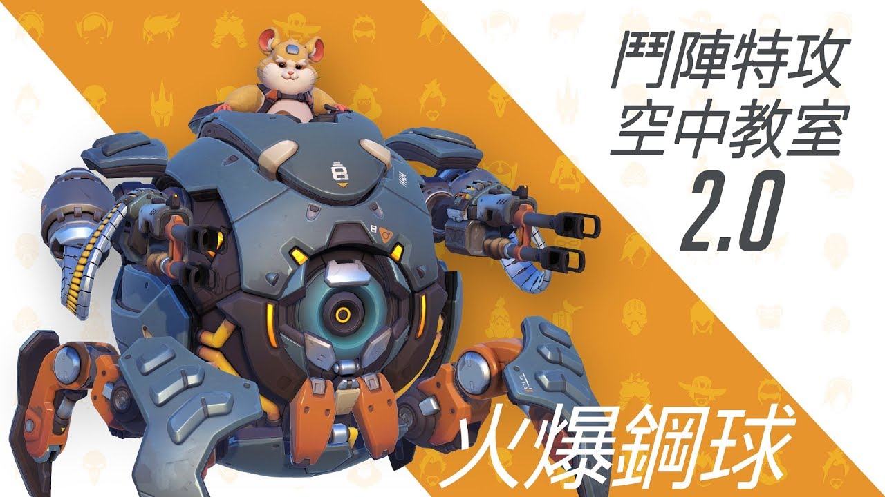 《鬥陣特攻》空中教室 2.0 －火爆鋼球 | 聶寶
