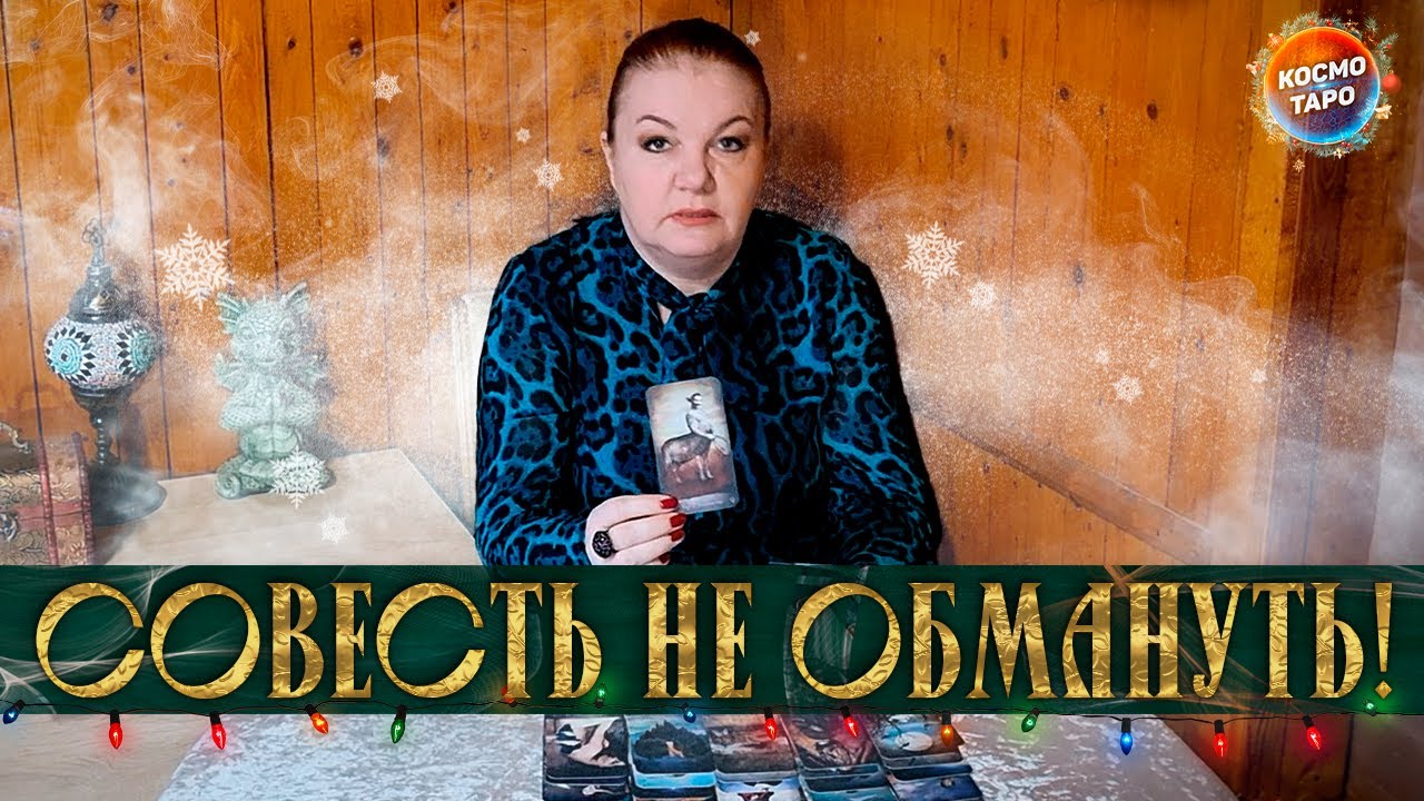 СВОЮ СОВЕСТЬ НЕ ОБМАНУТЬ! В ЧЕМ СЛОЖНО ПРИЗНАТЬСЯ САМОМУ СЕБЕ? ⭐ Расклад Таро