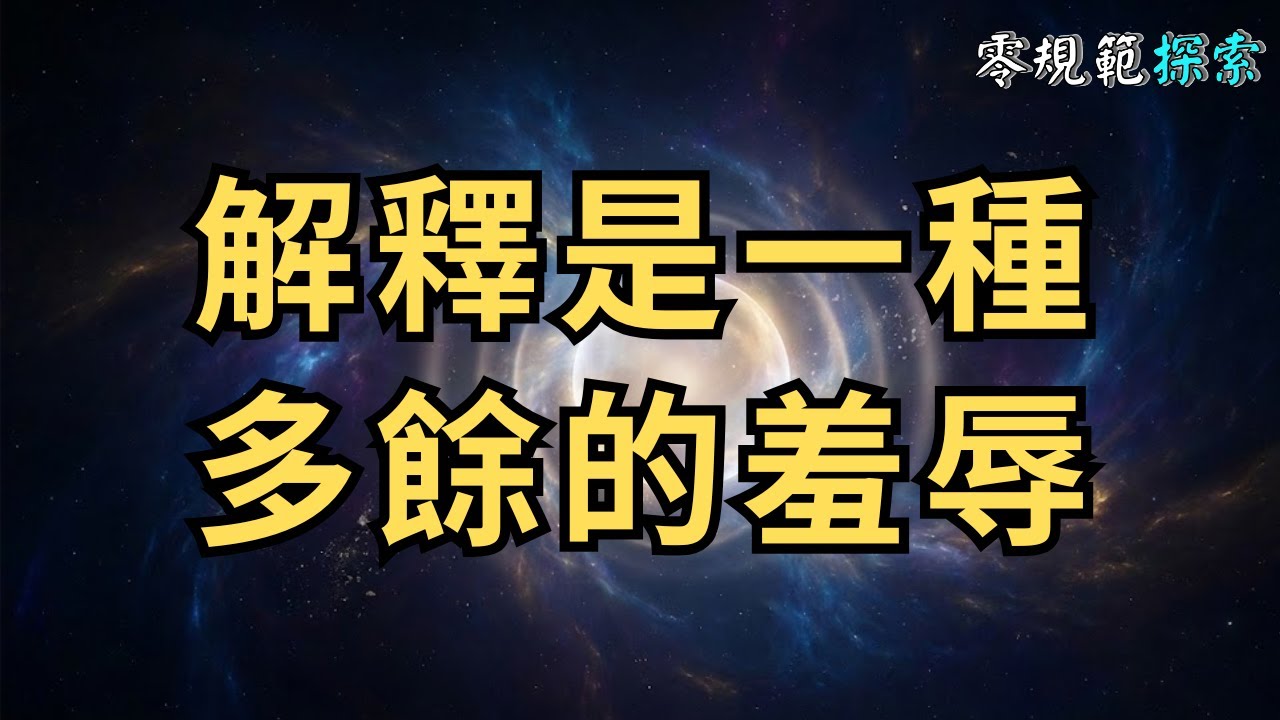 為什麼靈性越高的人，越覺得「解釋」是一種多餘的羞辱？