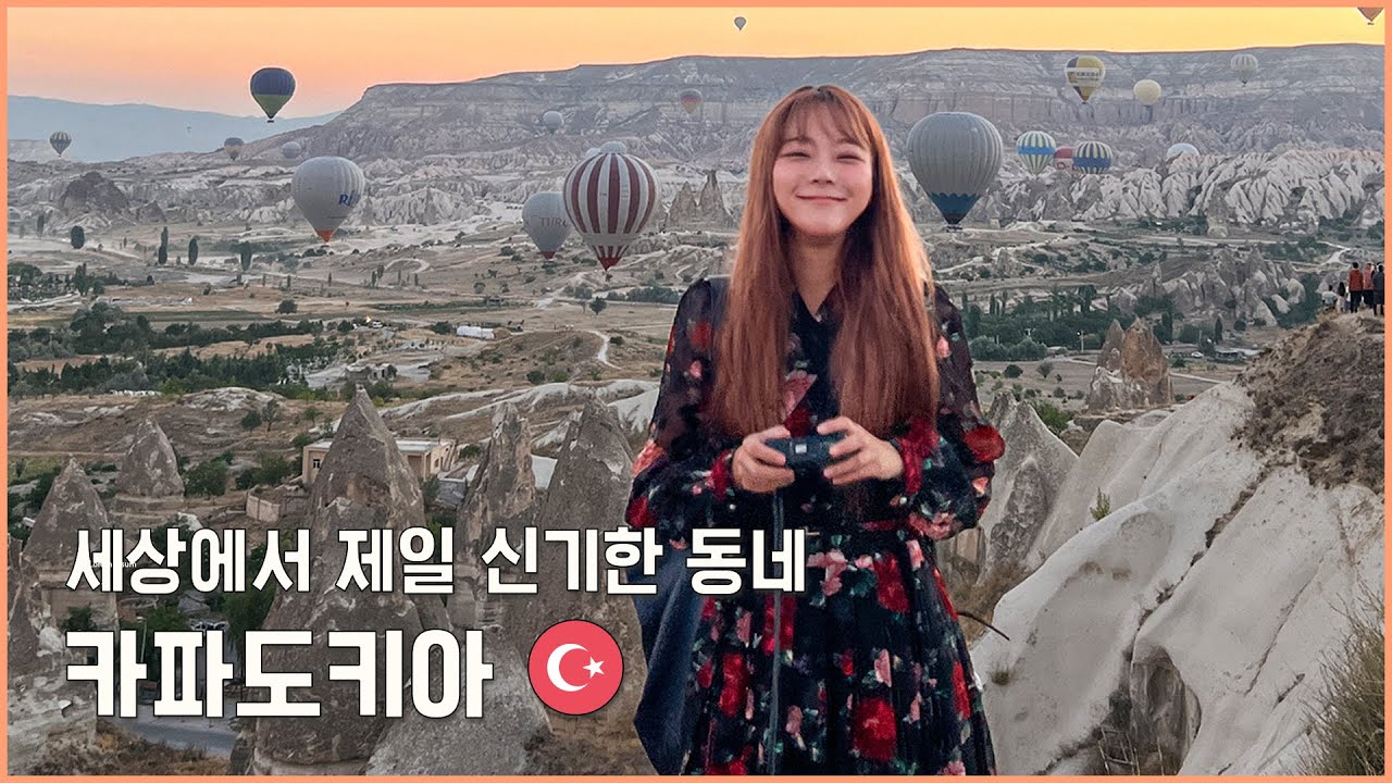 카파도키아 가실 건가요? 그린투어 vs 레드투어 비교해드립니다 ✨ (터키여행)