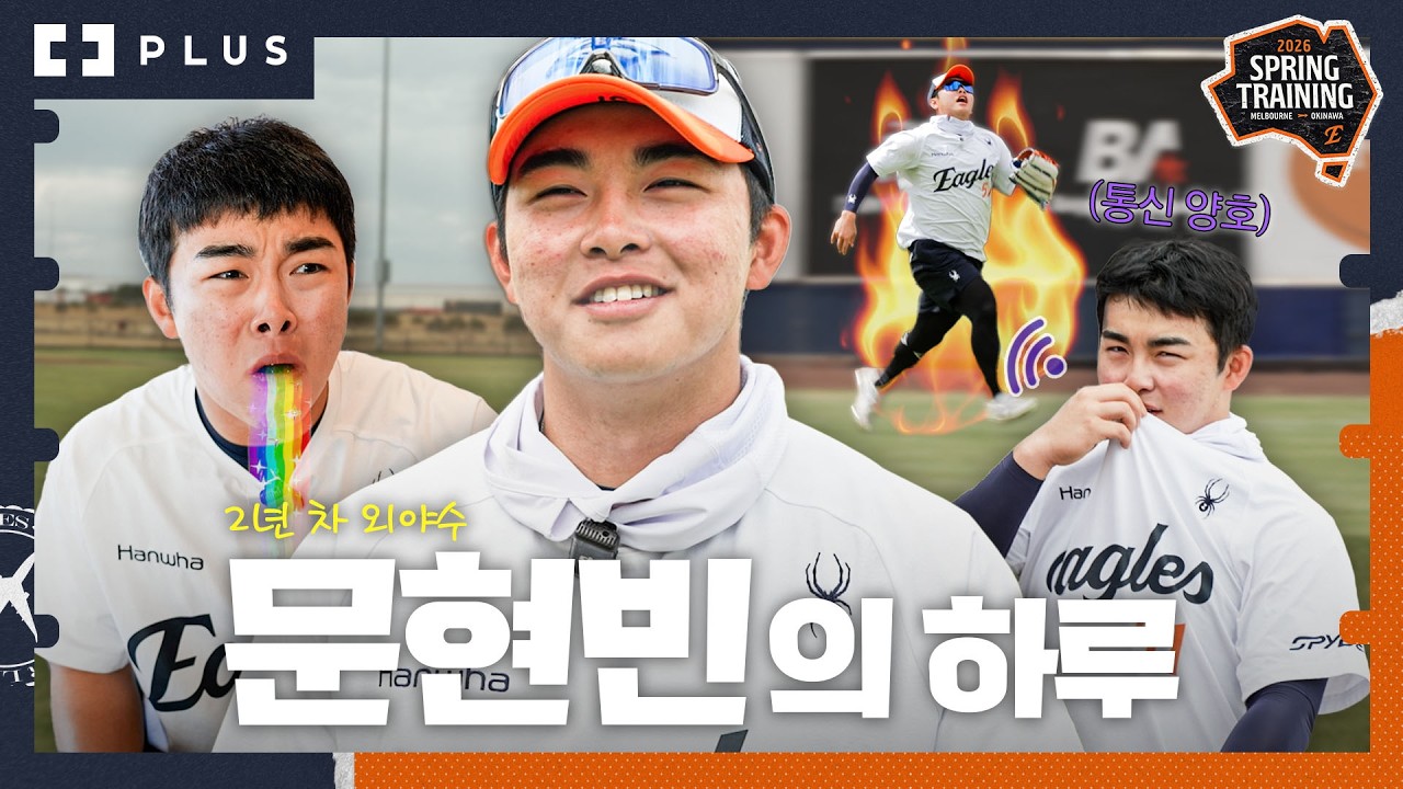 국가대표가 된 2년차 외야수🇰🇷 가끔 엉뚱하고 할 땐 진지한 NEW 성장의 아이콘 문현빈의 하루