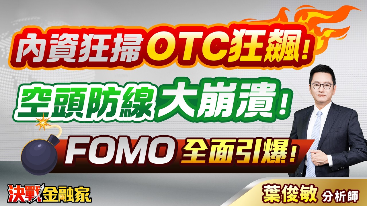 【內資狂掃 OTC狂飆！空頭防線 大崩潰！FOMO 全面引爆！】決戰金融家 葉俊敏分析師 2026.03.18