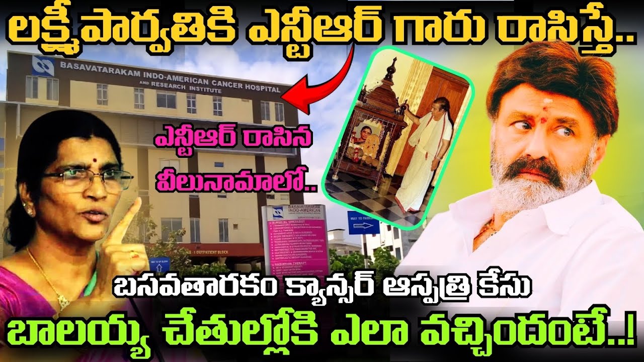 Basavatarakam Hospital నాదేనంటూ BALAYYA తో Lakshmi Parvathi గొడవ.. NTR వీలునామాలో అసలు ఏముందంటే..!