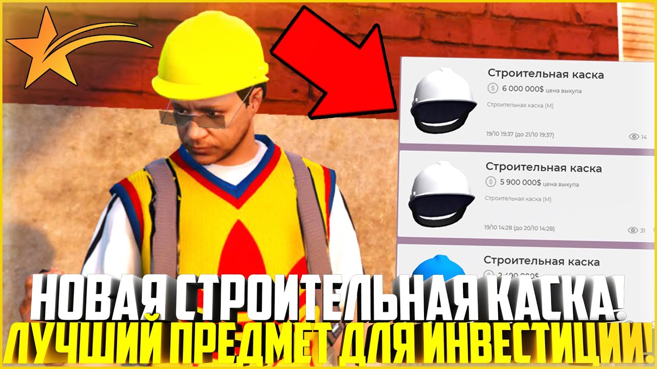 НОВАЯ СТРОИТЕЛЬНАЯ КАСКА! ЛУЧШИЙ ПРЕДМЕТ ДЛЯ ИНВЕСТИЦИИ! ОБНОВЛЕНИЕ! - GTA 5 RP